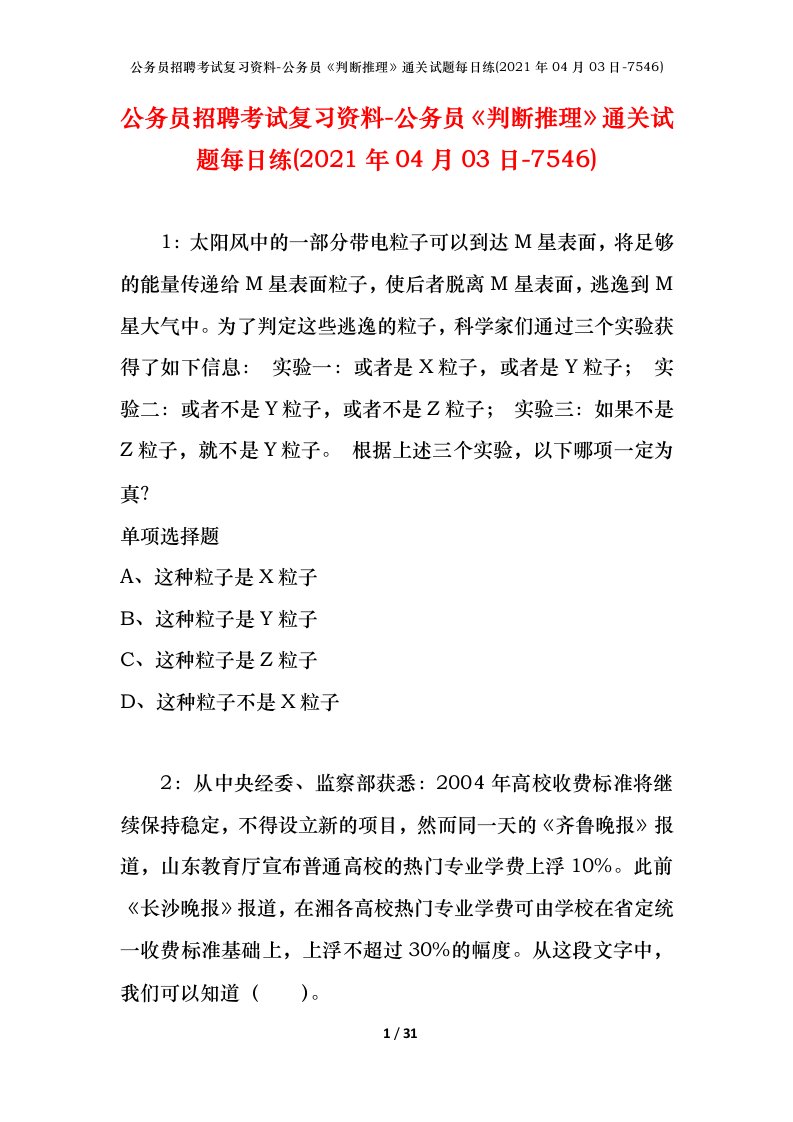 公务员招聘考试复习资料-公务员判断推理通关试题每日练2021年04月03日-7546