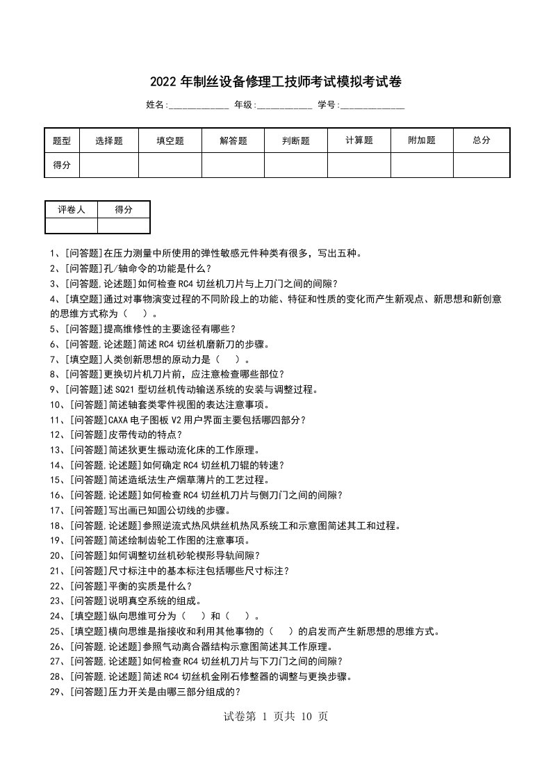 2022年制丝设备修理工技师考试模拟考试卷