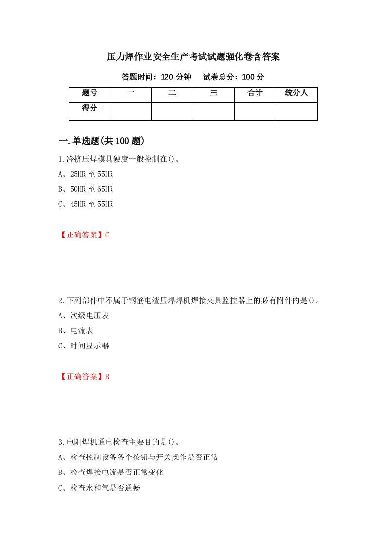 压力焊作业安全生产考试试题强化卷含答案62