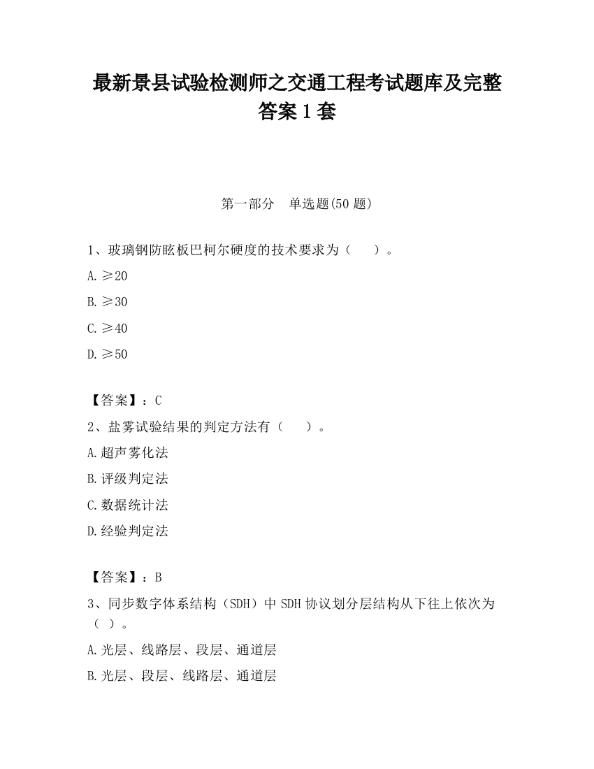 最新景县试验检测师之交通工程考试题库及完整答案1套