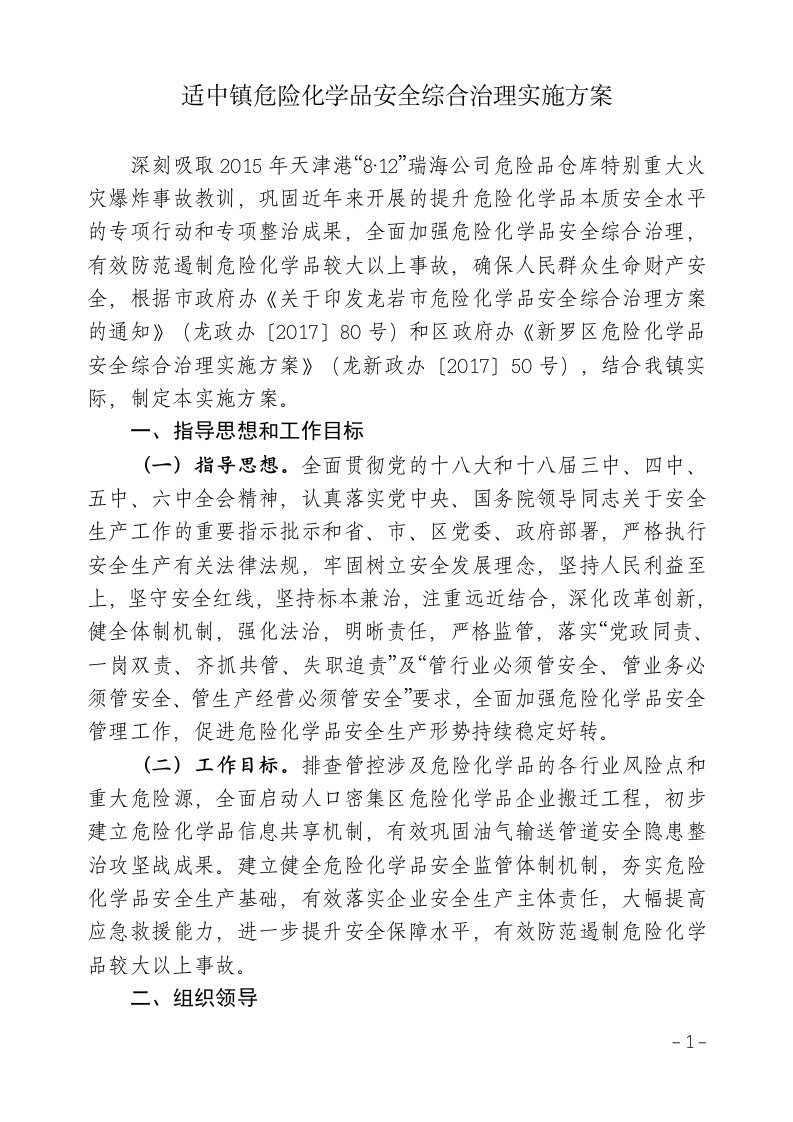 适中镇危险化学品安全综合治理实施方案