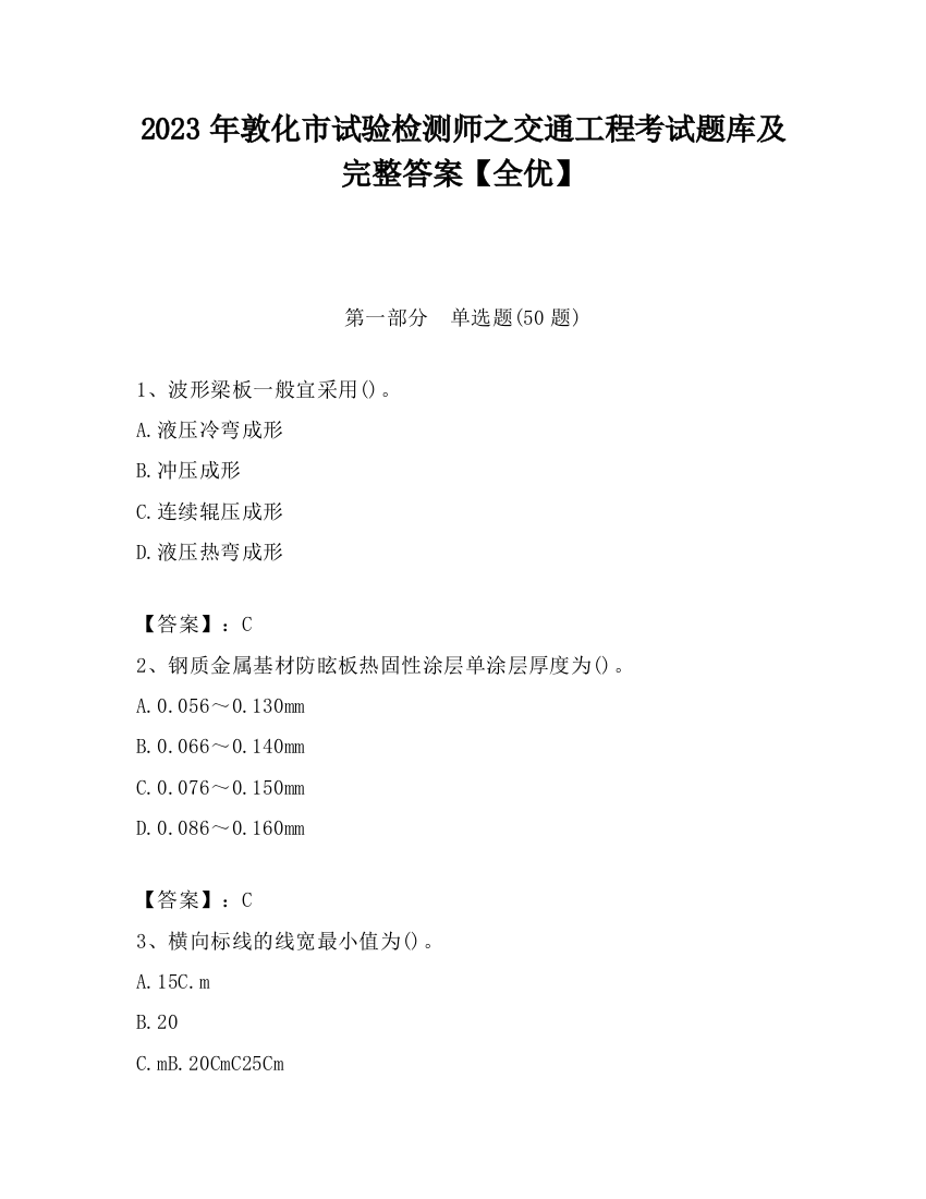 2023年敦化市试验检测师之交通工程考试题库及完整答案【全优】