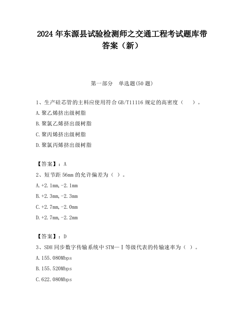 2024年东源县试验检测师之交通工程考试题库带答案（新）