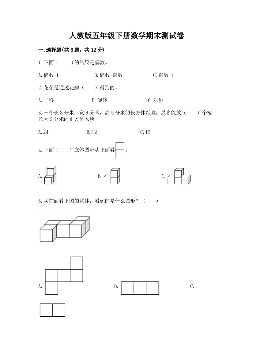 人教版五年级下册数学期末测试卷及完整答案【名校卷】