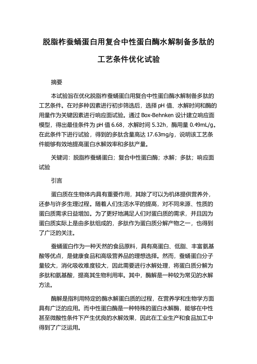 脱脂柞蚕蛹蛋白用复合中性蛋白酶水解制备多肽的工艺条件优化试验