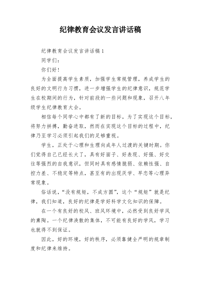 纪律教育会议发言讲话稿