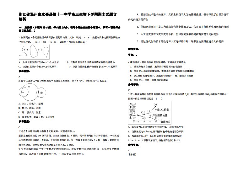 浙江省温州市永嘉县第十一中学高三生物下学期期末试题含解析