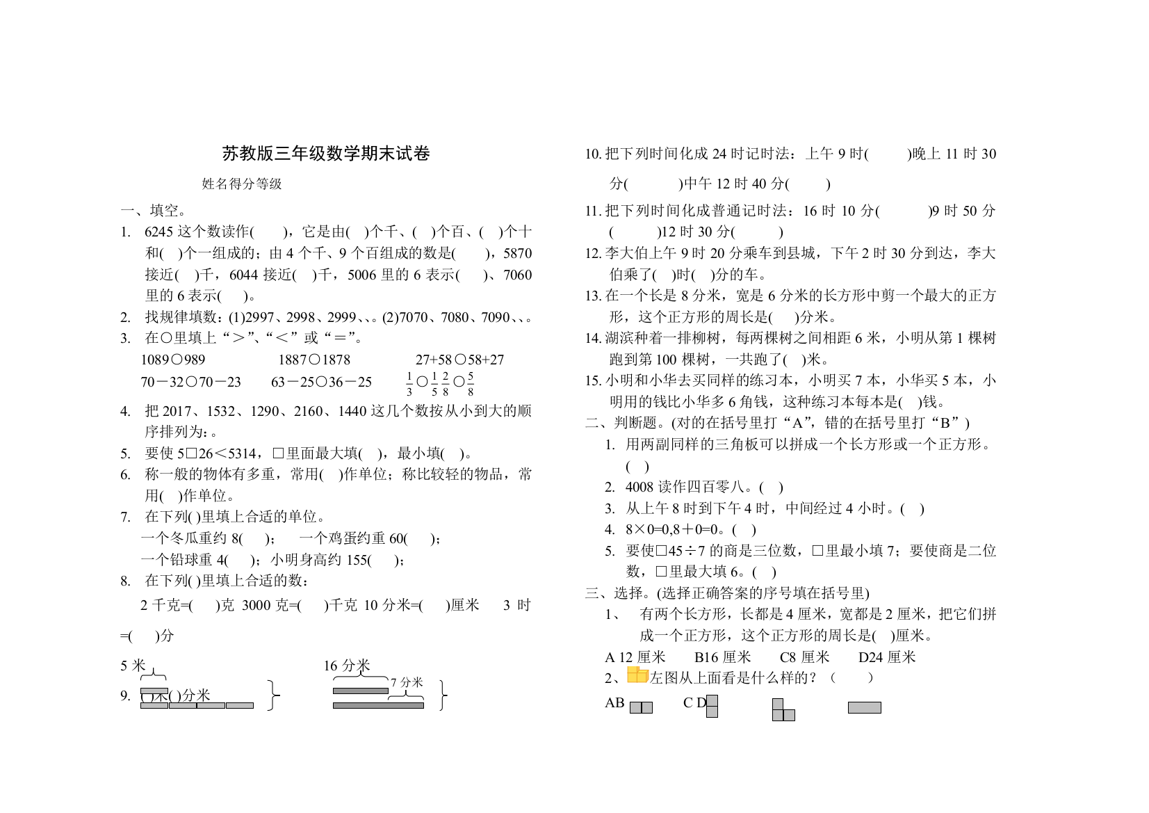 小学三年级下册数学期末试卷苏教版试卷教案