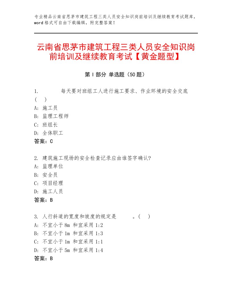 云南省思茅市建筑工程三类人员安全知识岗前培训及继续教育考试【黄金题型】