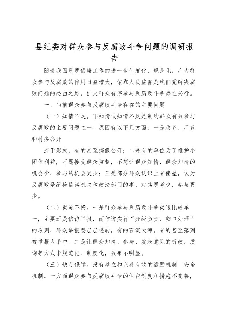 2022县纪委对群众参与反腐败斗争问题的调研报告