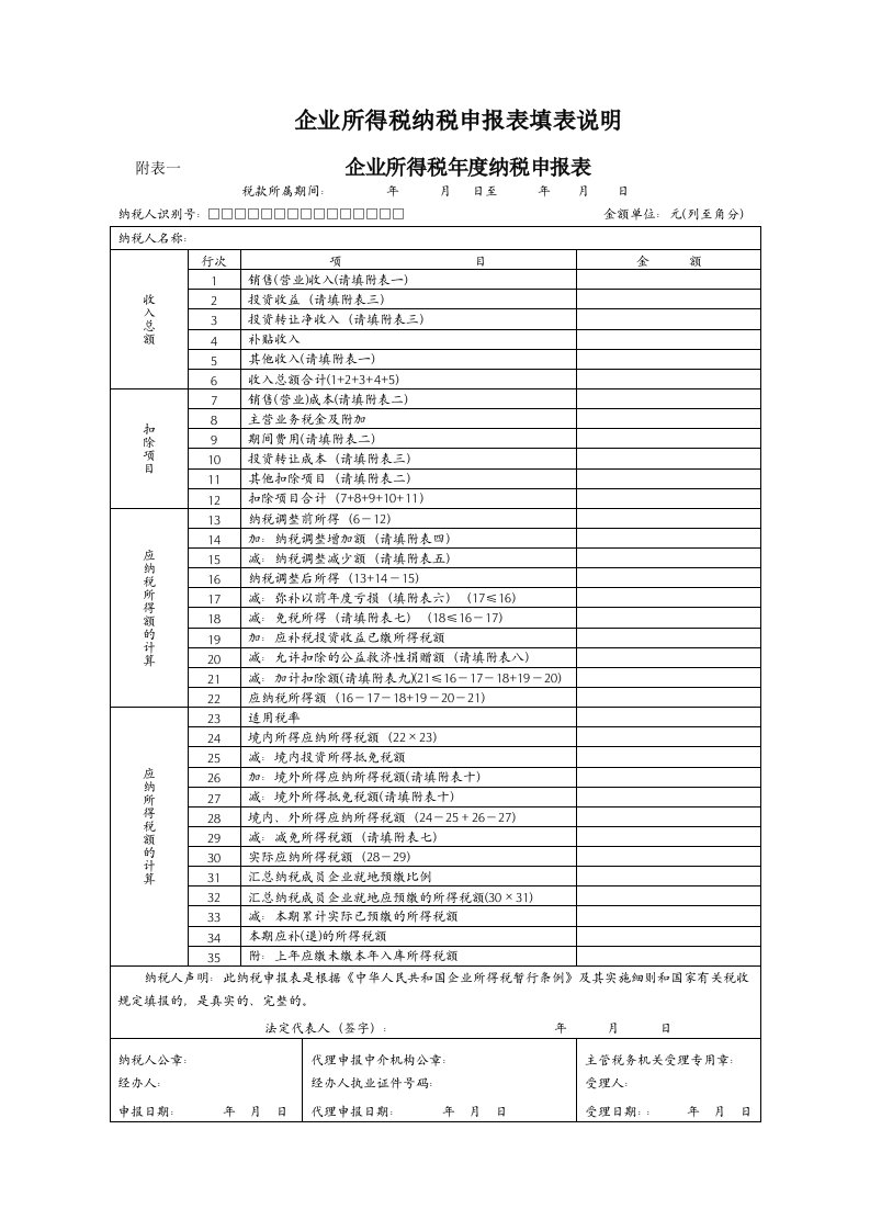 企业所得税纳税申报表填报说明