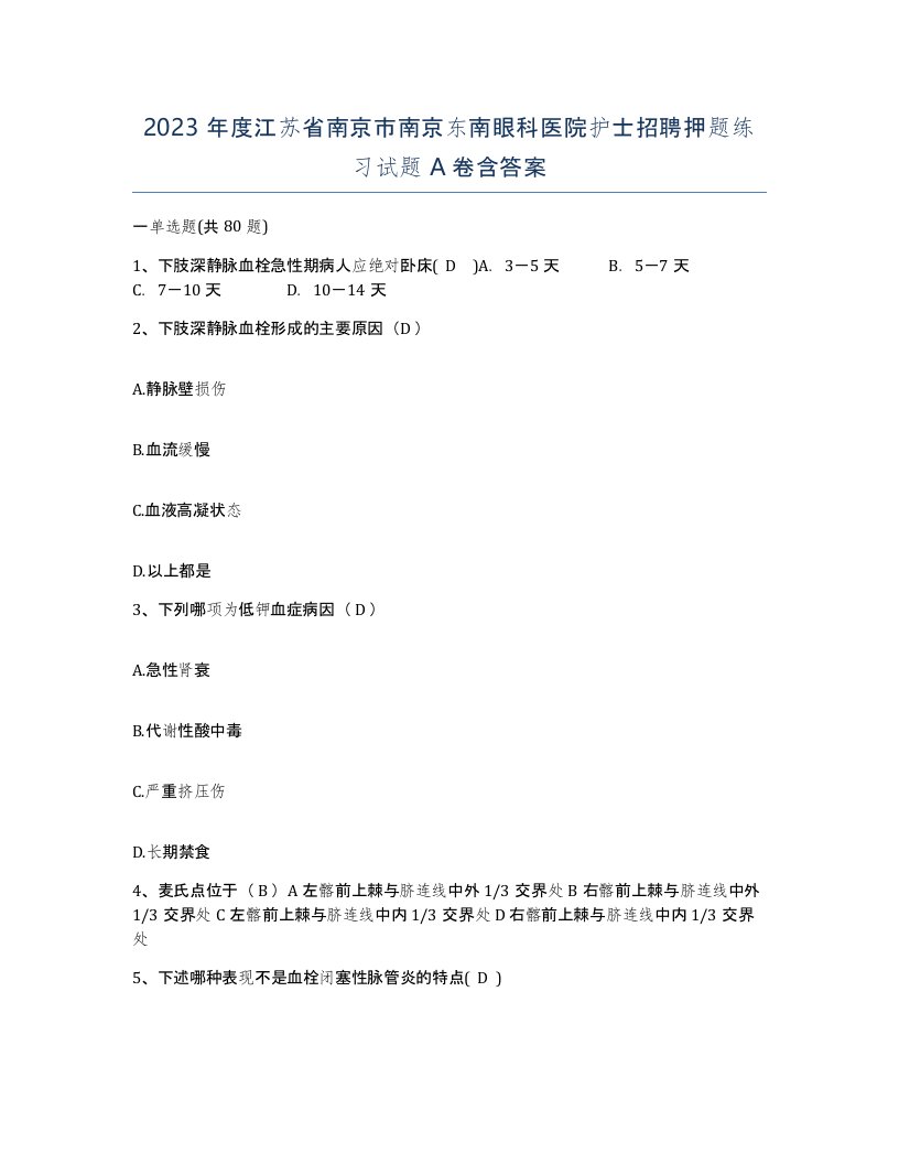 2023年度江苏省南京市南京东南眼科医院护士招聘押题练习试题A卷含答案