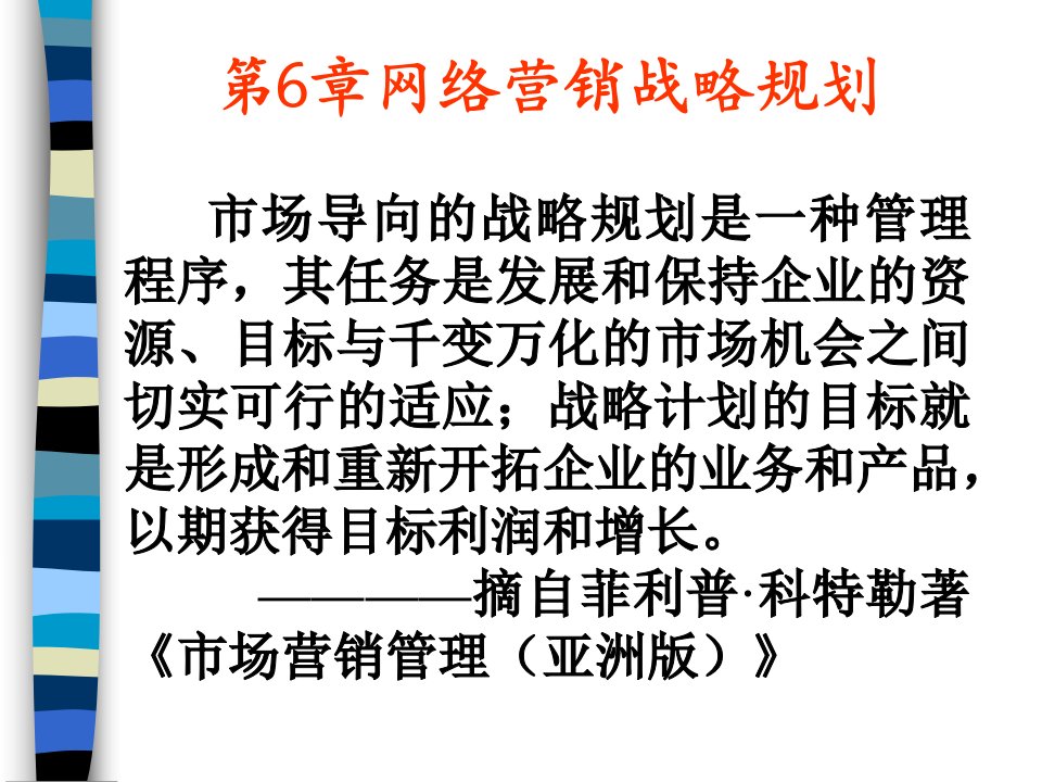 [精选]网络营销战略规划课件