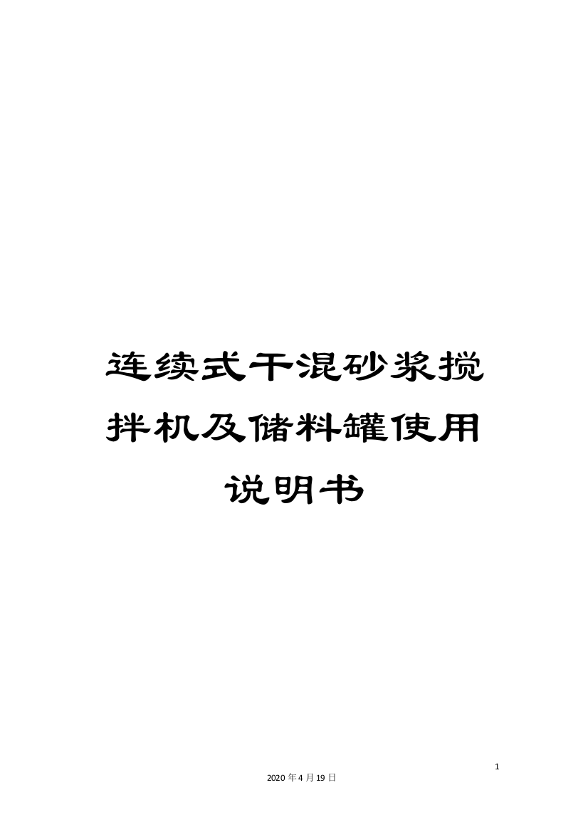 连续式干混砂浆搅拌机及储料罐使用说明书