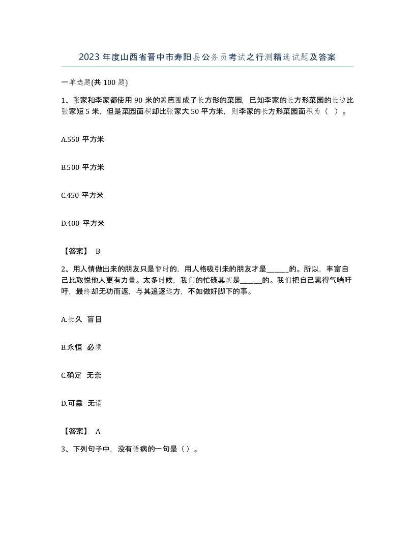 2023年度山西省晋中市寿阳县公务员考试之行测试题及答案