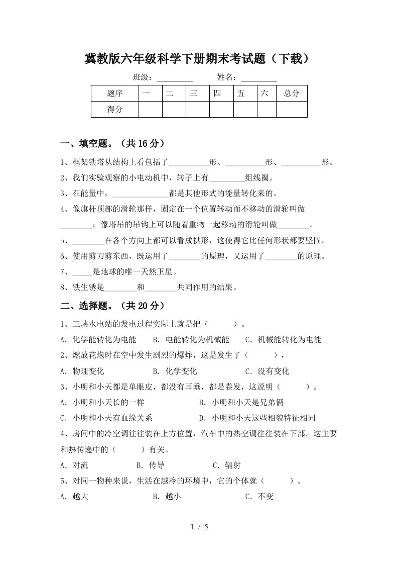 冀教版六年级科学下册期末考试题下载