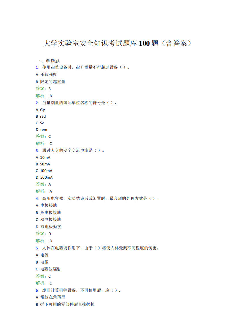 大学实验室安全知识考试题库100题(含答案)AHC