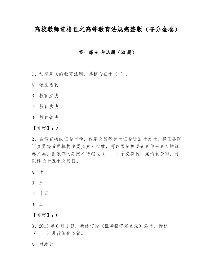 高校教师资格证之高等教育法规完整版（夺分金卷）