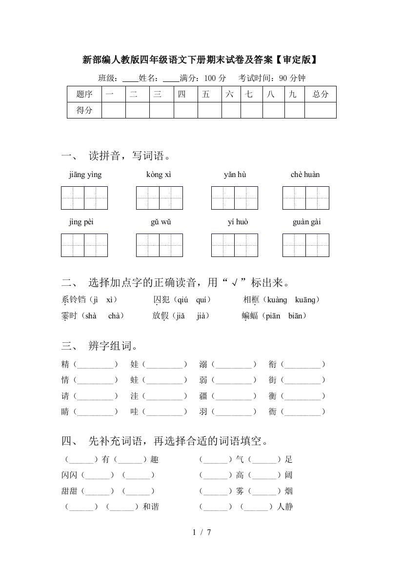 新部编人教版四年级语文下册期末试卷及答案【审定版】