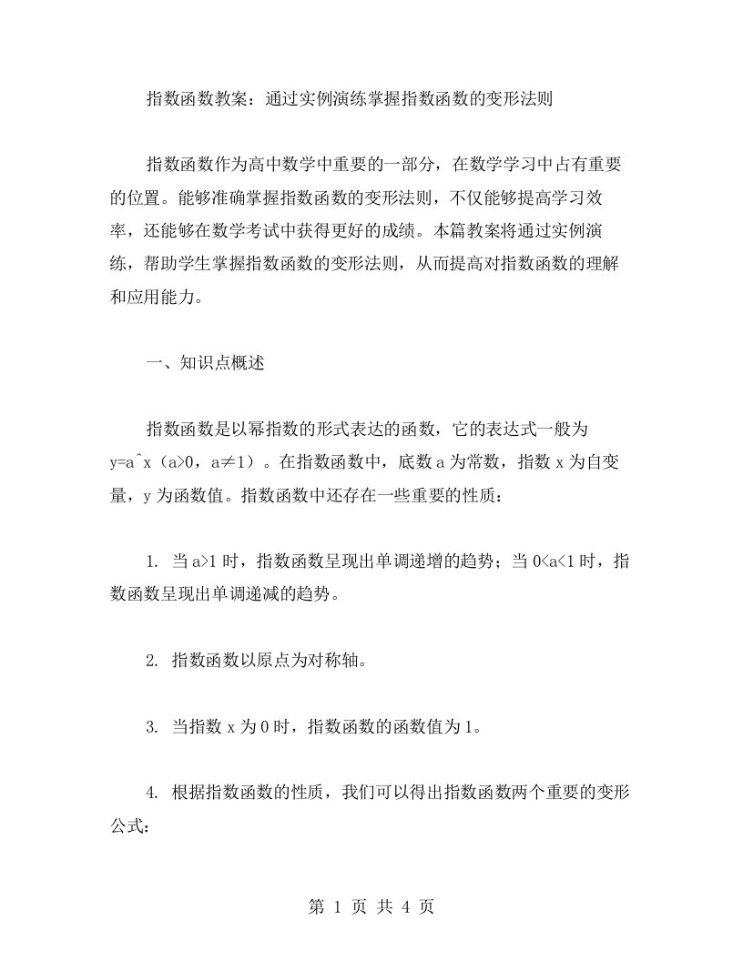 指数函数教案：通过实例演练掌握指数函数的变形法则