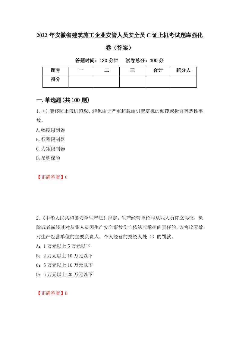 2022年安徽省建筑施工企业安管人员安全员C证上机考试题库强化卷答案第54版