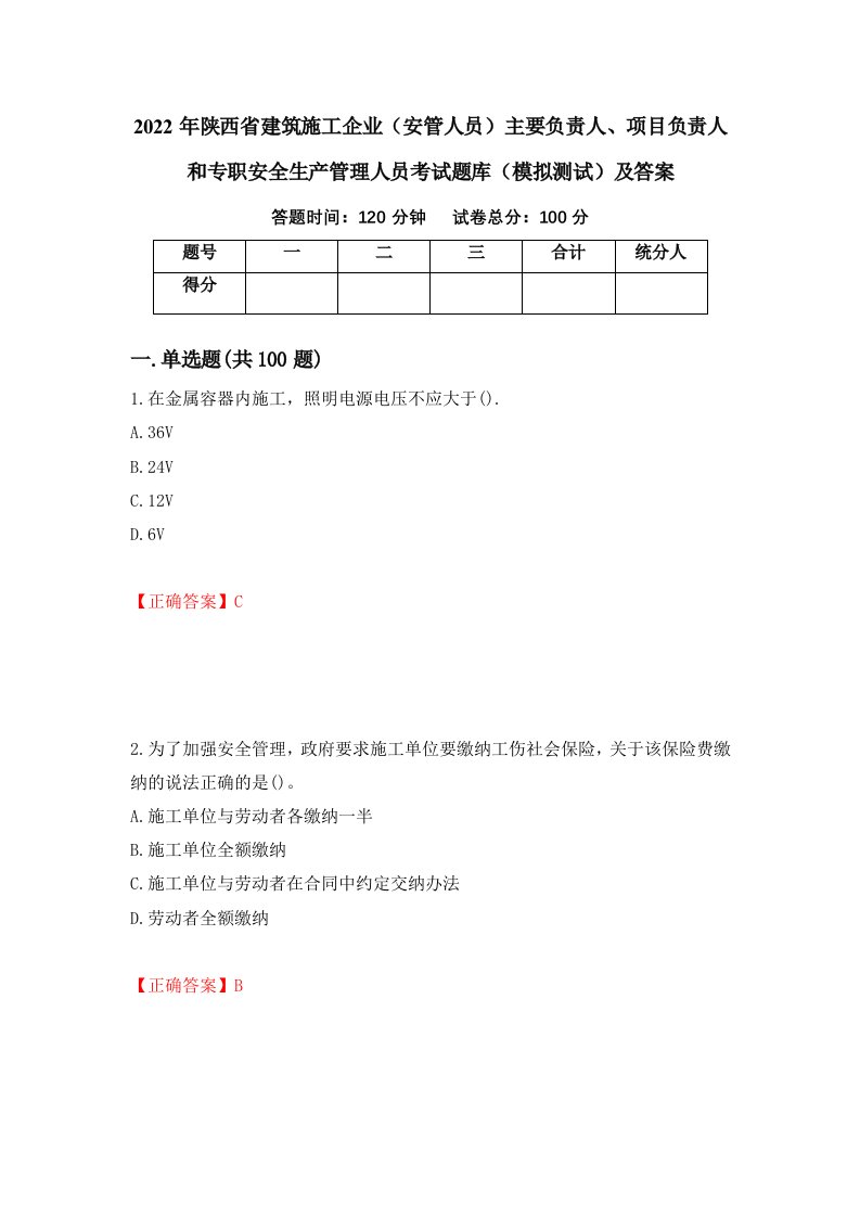 2022年陕西省建筑施工企业安管人员主要负责人项目负责人和专职安全生产管理人员考试题库模拟测试及答案87