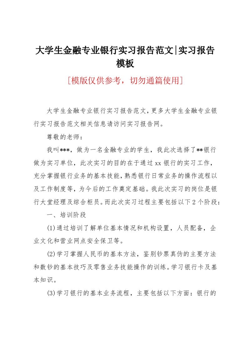 大学生金融专业银行实习报告范文