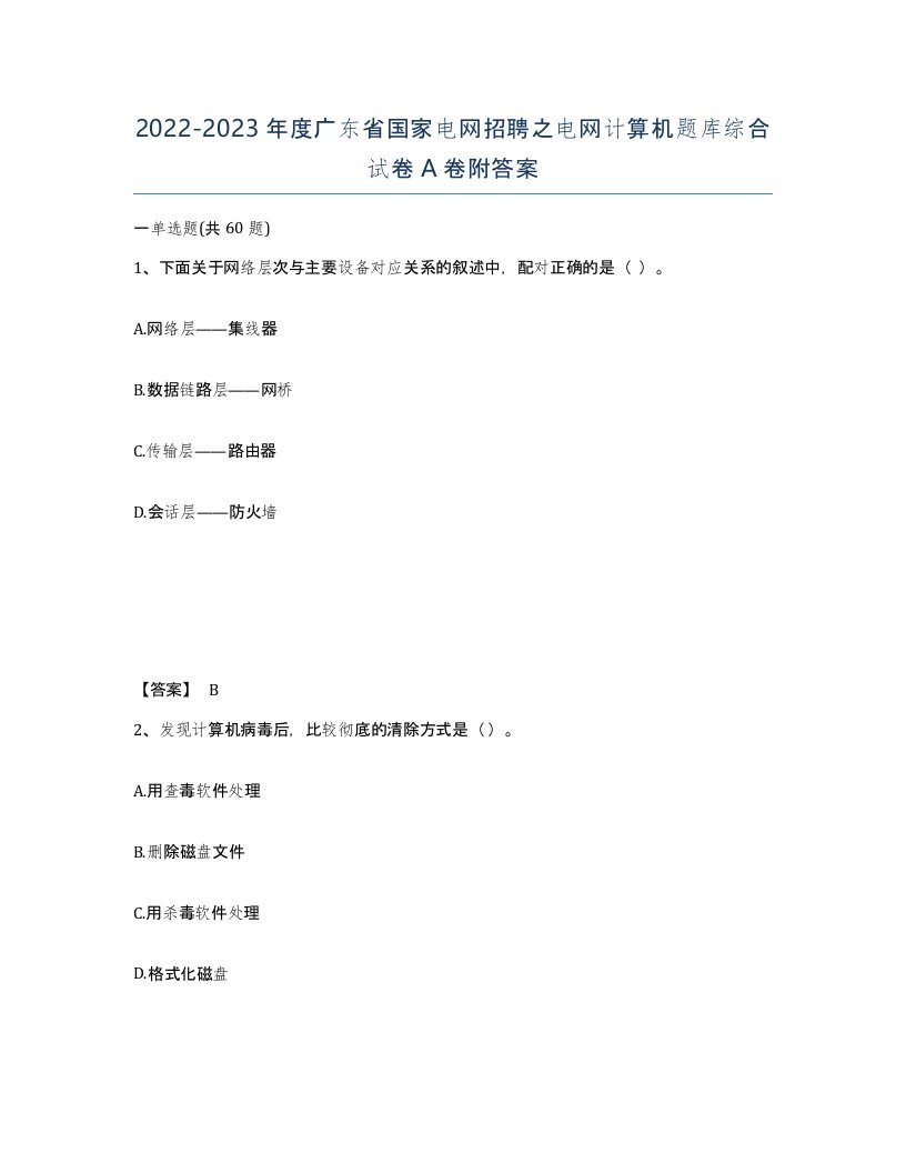 2022-2023年度广东省国家电网招聘之电网计算机题库综合试卷A卷附答案