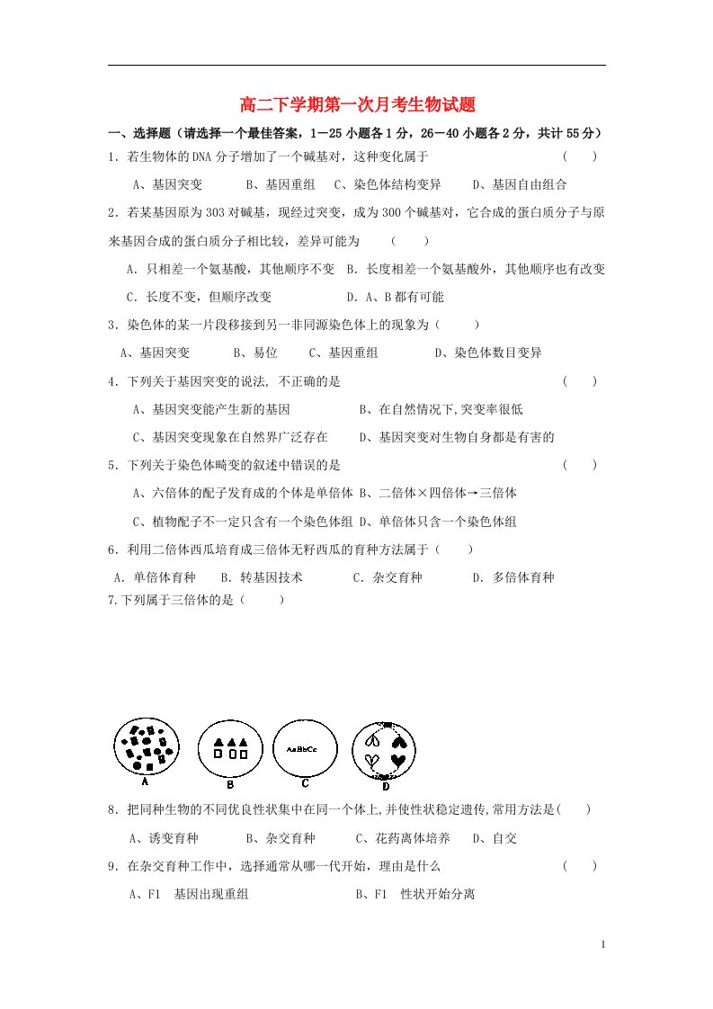 浙江省余姚市第三中学高二生物下学期第一次月考试题新人教版