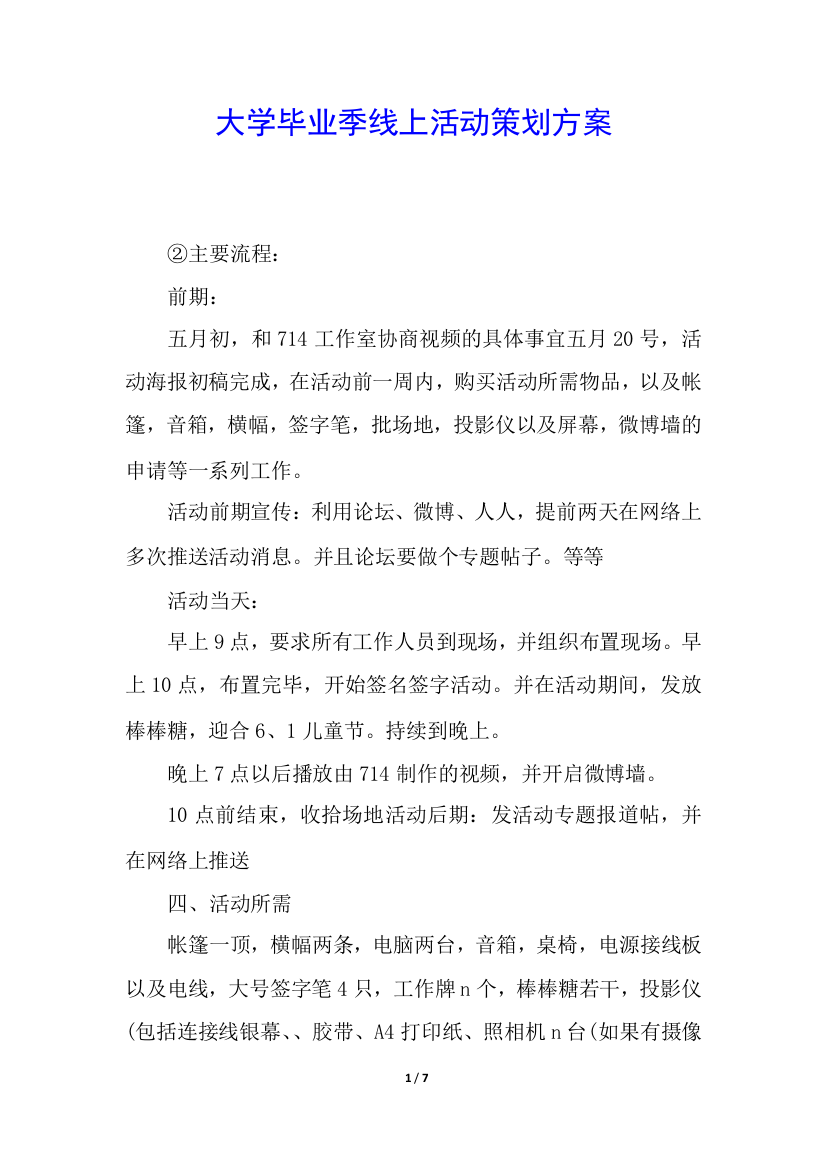 大学毕业季线上活动策划方案