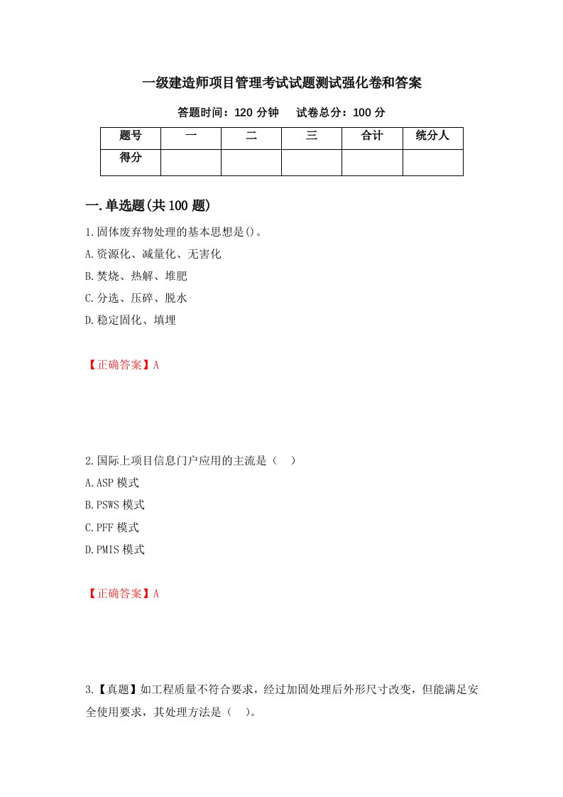 一级建造师项目管理考试试题测试强化卷和答案89