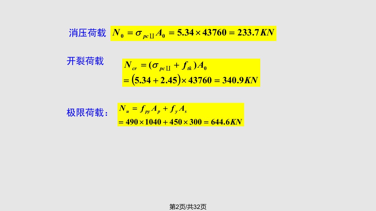 预应力例题学习