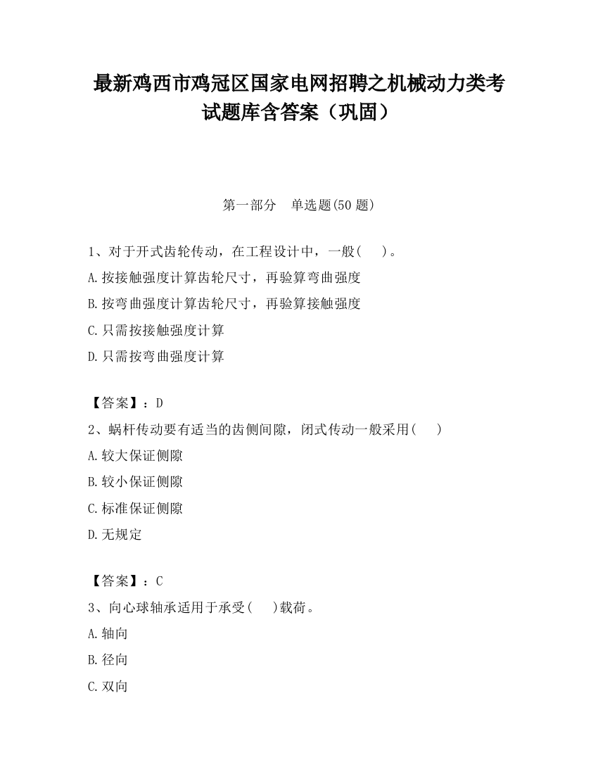 最新鸡西市鸡冠区国家电网招聘之机械动力类考试题库含答案（巩固）