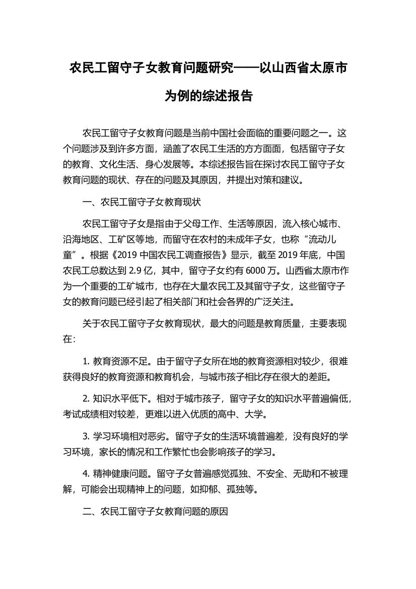 农民工留守子女教育问题研究——以山西省太原市为例的综述报告