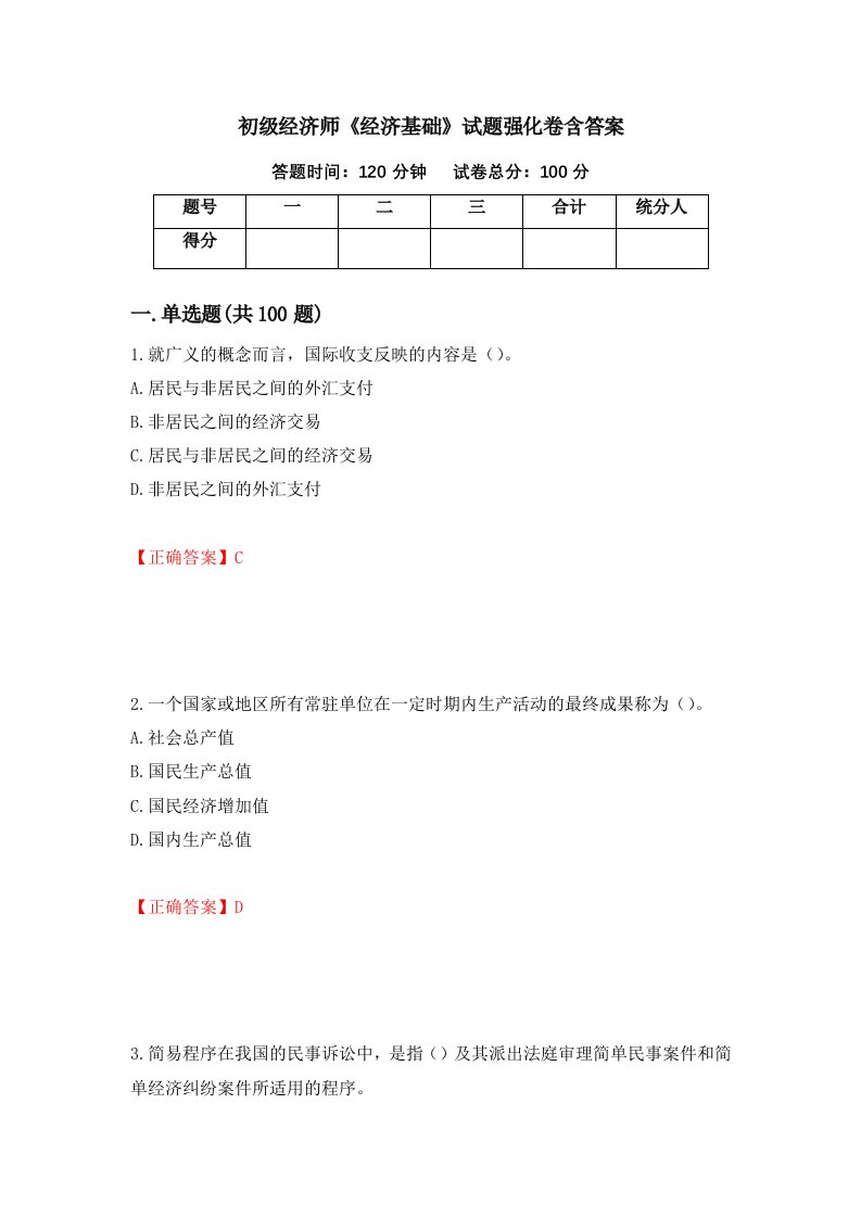 初级经济师经济基础试题强化卷含答案第46版