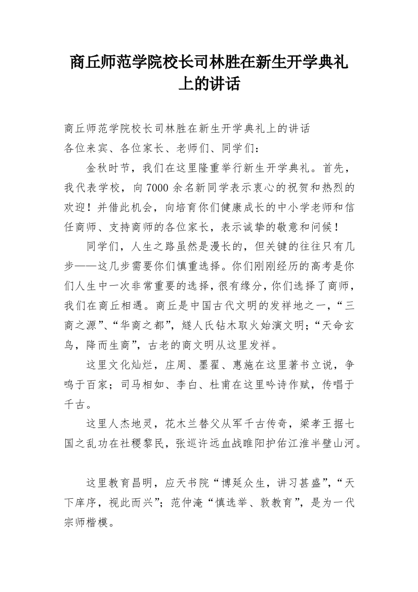 商丘师范学院校长司林胜在新生开学典礼上的讲话