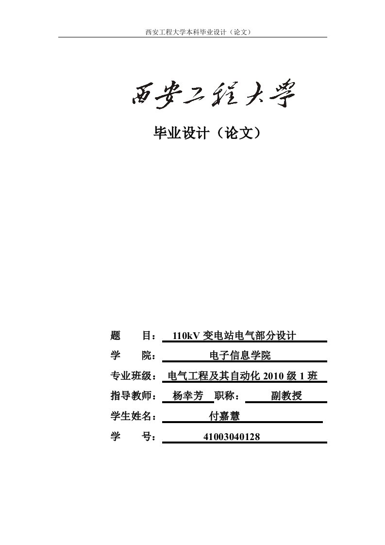 110kV变电站电气部分设计毕业论文设计