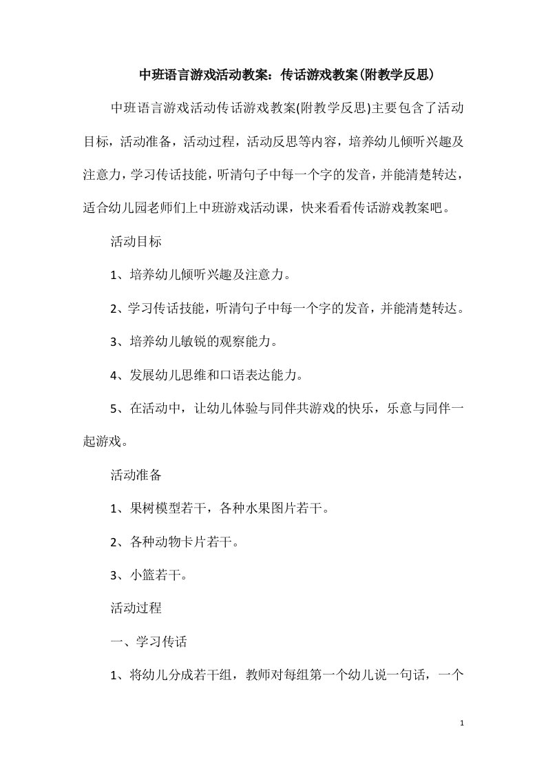 中班语言游戏活动教案：传话游戏教案(附教学反思)