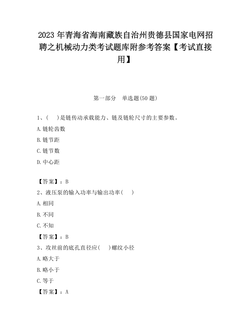 2023年青海省海南藏族自治州贵德县国家电网招聘之机械动力类考试题库附参考答案【考试直接用】