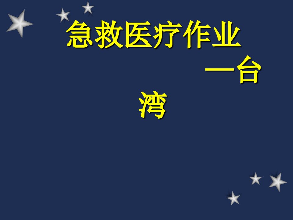 台湾急救医疗作业急救系统应急管理系统介绍资料PPT