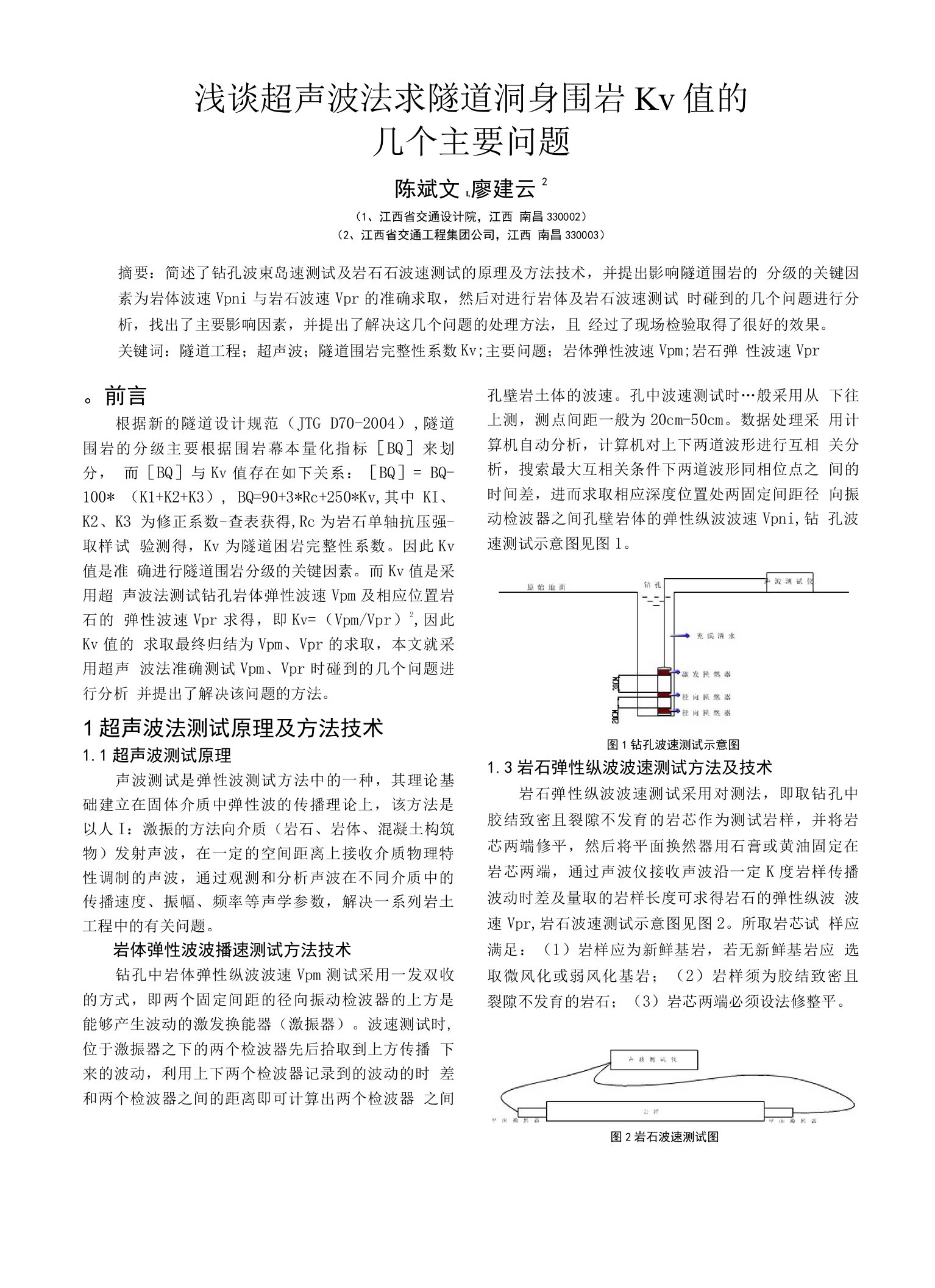 浅谈超声波法求隧道洞身围岩Kv值