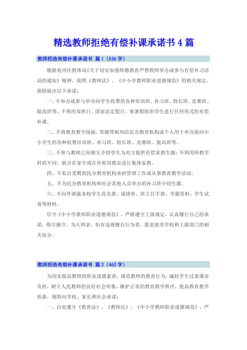 精选教师拒绝有偿补课承诺书4篇