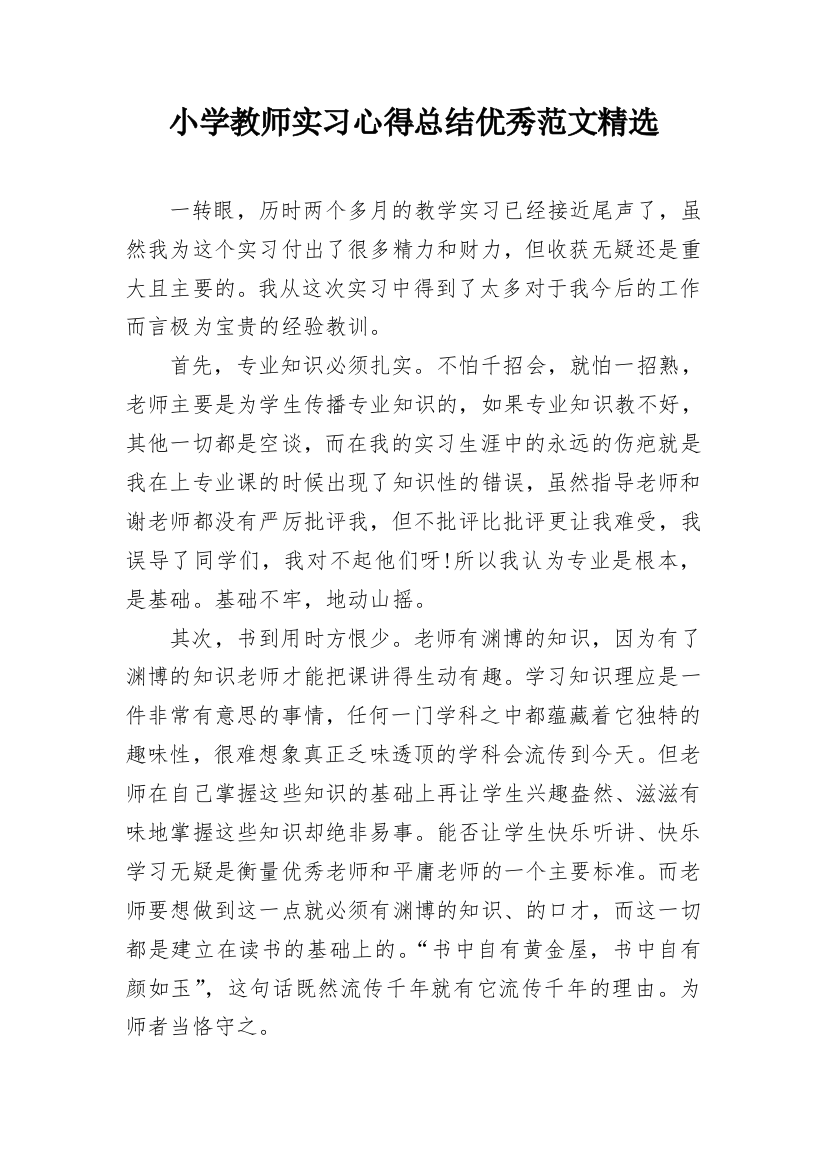 小学教师实习心得总结优秀范文精选