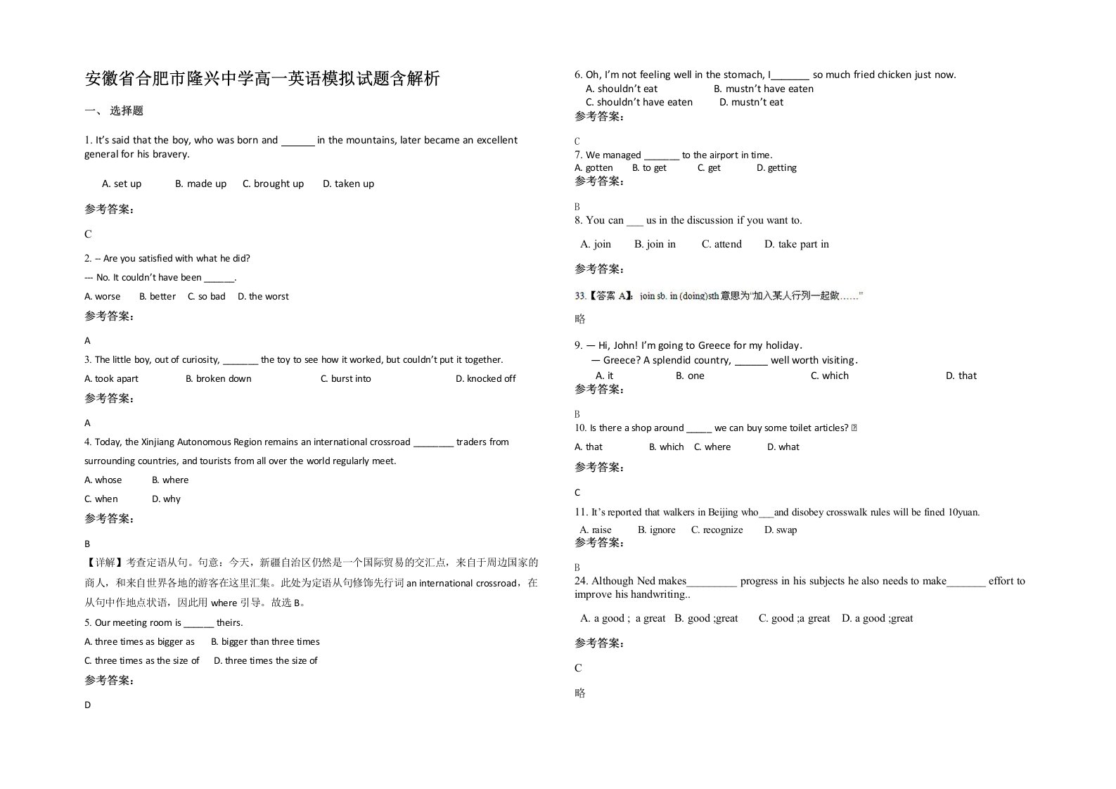 安徽省合肥市隆兴中学高一英语模拟试题含解析