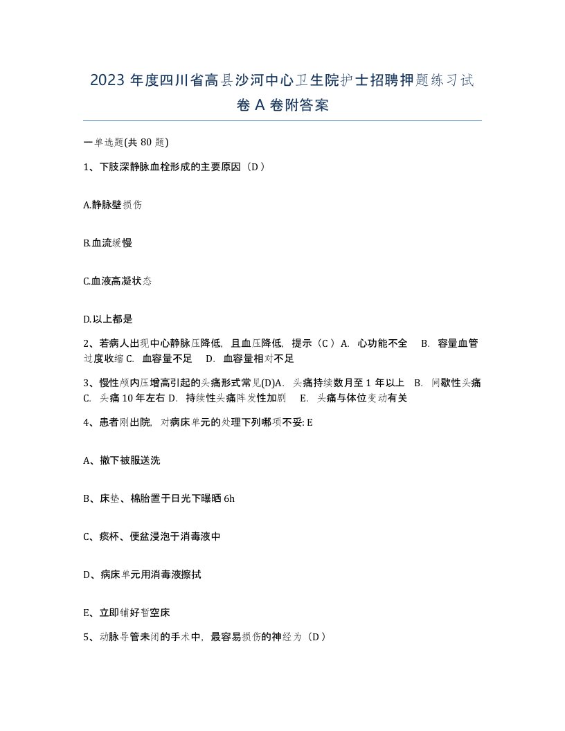 2023年度四川省高县沙河中心卫生院护士招聘押题练习试卷A卷附答案