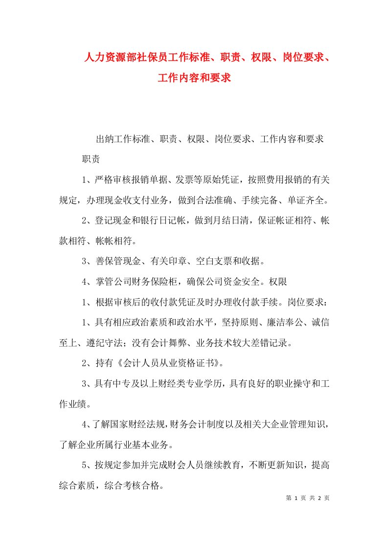 人力资源部社保员工作标准、职责、权限、岗位要求、工作内容和要求（一）