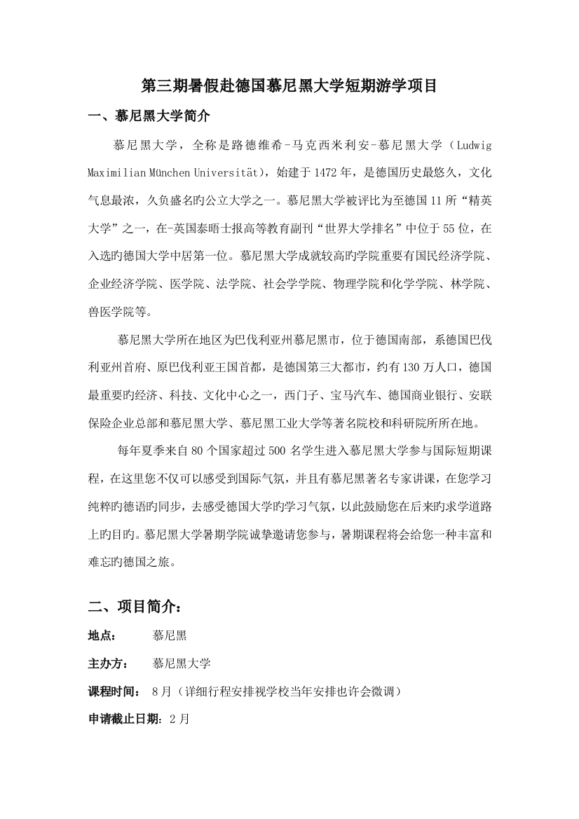 第三期暑假赴德国慕尼黑大学短期游学项目