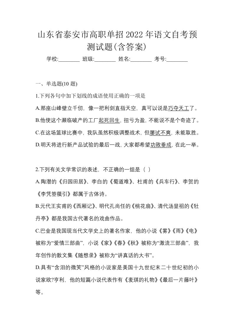 山东省泰安市高职单招2022年语文自考预测试题含答案