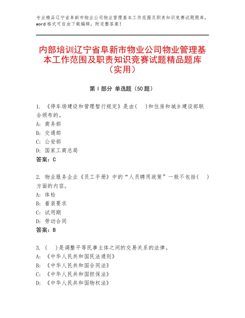 内部培训辽宁省阜新市物业公司物业管理基本工作范围及职责知识竞赛试题精品题库（实用）