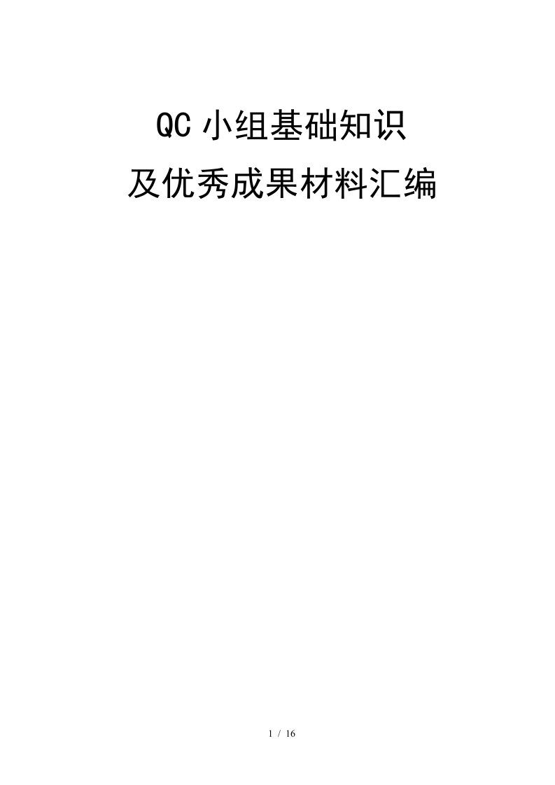 QC小组基础知识及优秀成果材料汇编